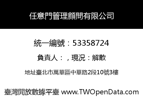 任意門管理顧問有限公司