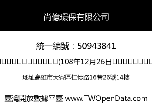 尚億環保有限公司