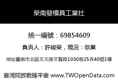 榮南發模具工業社