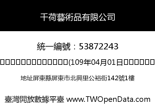 千荷藝術品有限公司
