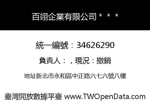 百翊企業有限公司＊＊＊