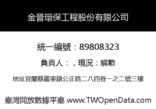 金晉環保工程股份有限公司