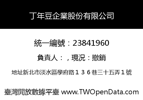 丁年豆企業股份有限公司