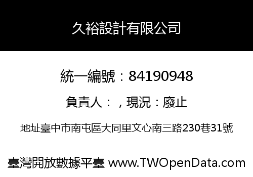 久裕設計有限公司