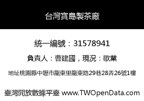 台灣寶島製茶廠