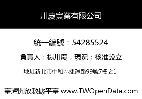 川慶實業有限公司