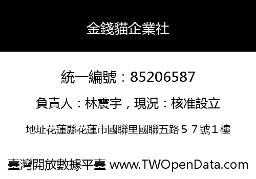 金錢貓企業社