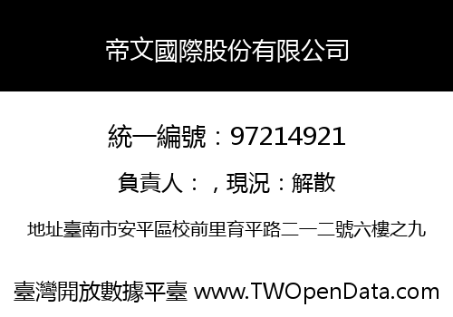 帝文國際股份有限公司
