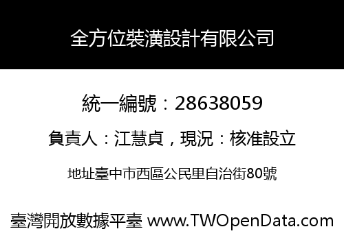 全方位裝潢設計有限公司