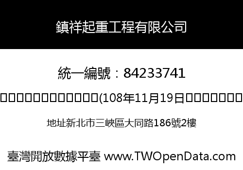 鎮祥起重工程有限公司