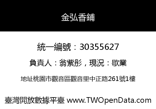 金弘香鋪