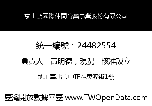 京士頓國際休閒育樂事業股份有限公司
