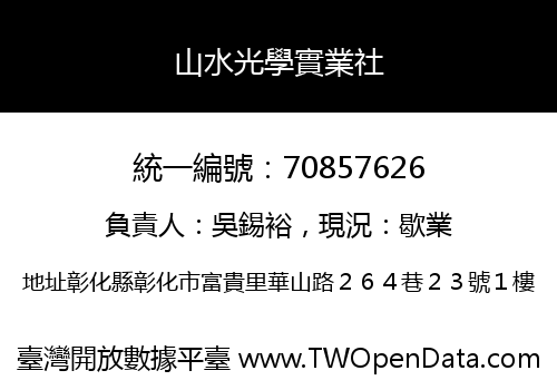 山水光學實業社