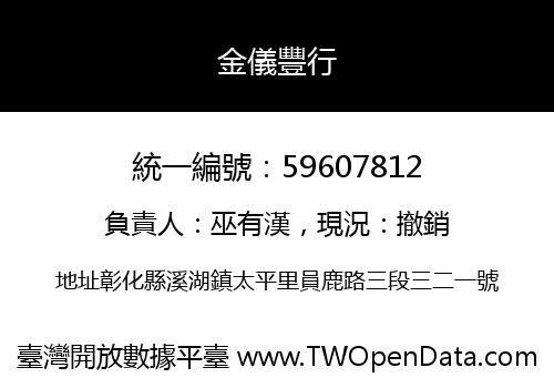 金儀豐行