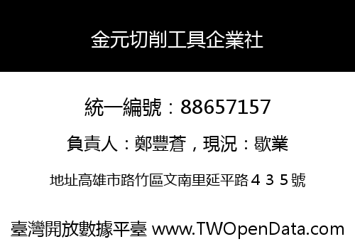 金元切削工具企業社