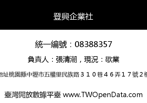 登興企業社