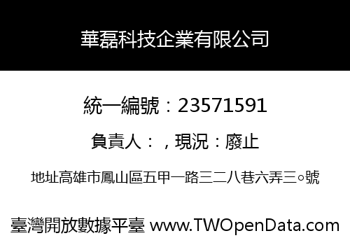 華磊科技企業有限公司