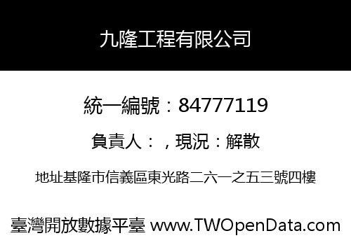 九隆工程有限公司