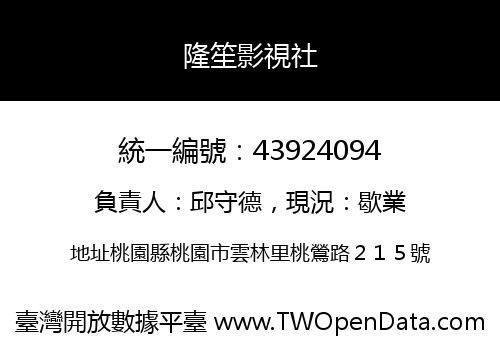 隆笙影視社
