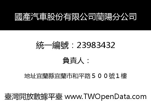 國產汽車股份有限公司蘭陽分公司
