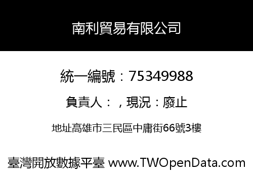 南利貿易有限公司
