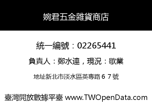 婉君五金雜貨商店