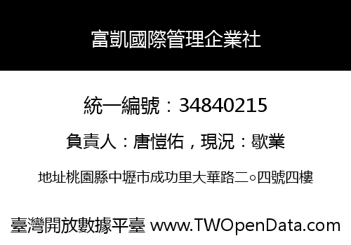 富凱國際管理企業社