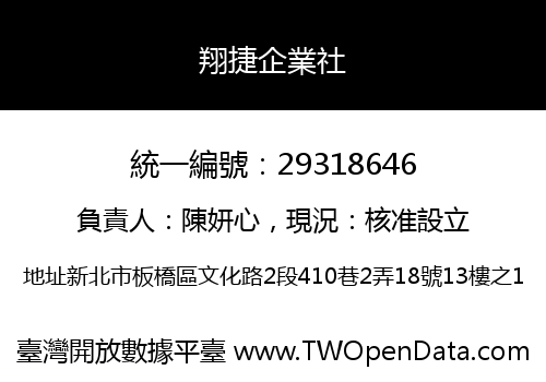 翔捷企業社