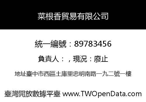菜根香貿易有限公司