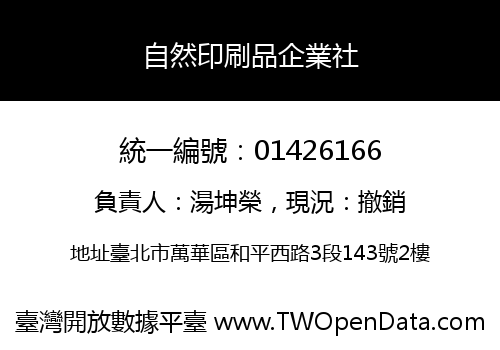 自然印刷品企業社