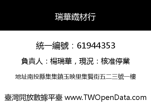 瑞華鐵材行