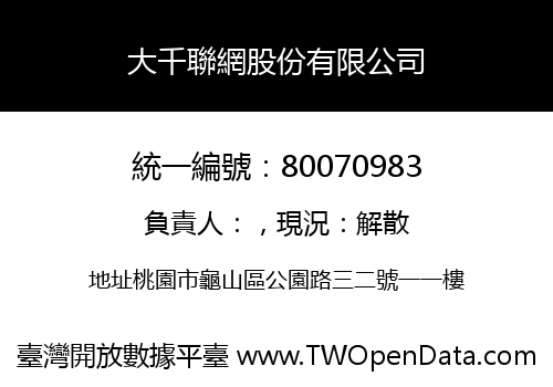 大千聯網股份有限公司