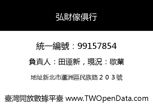 弘財傢俱行