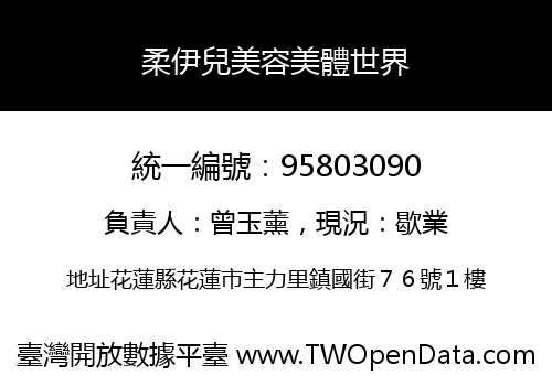 柔伊兒美容美體世界