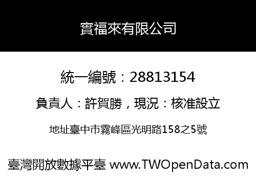 實福來有限公司