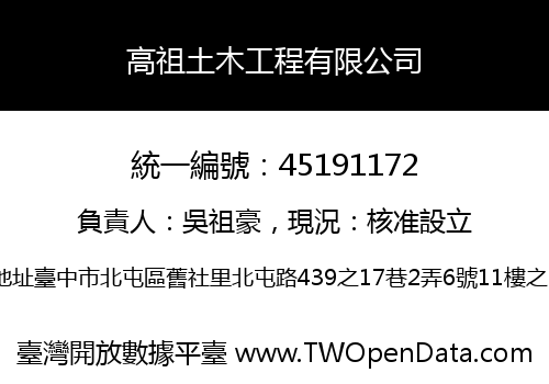 高祖土木工程有限公司
