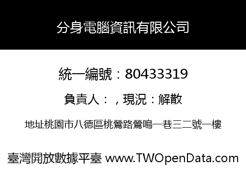 分身電腦資訊有限公司