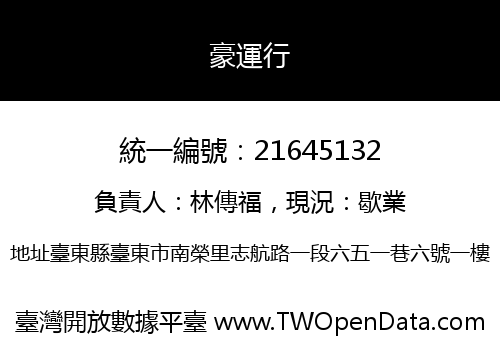 豪運行