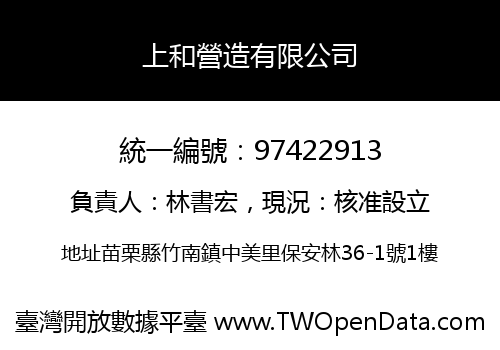上和營造有限公司