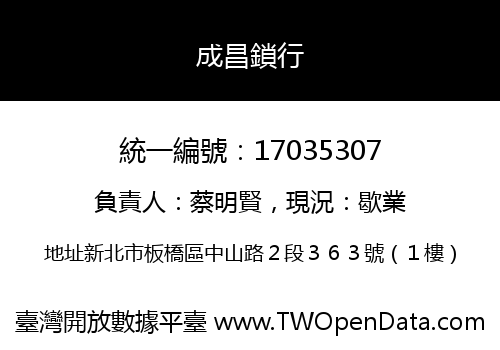 成昌鎖行