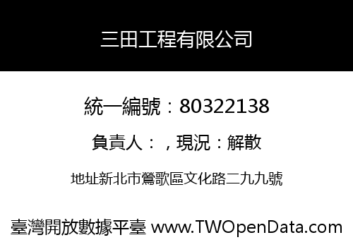 三田工程有限公司