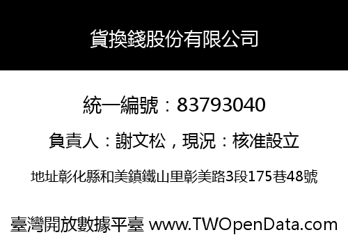 貨換錢股份有限公司
