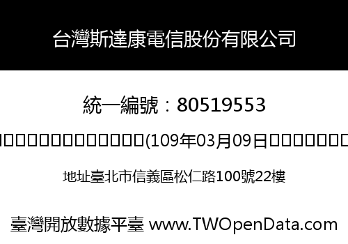 台灣斯達康電信股份有限公司