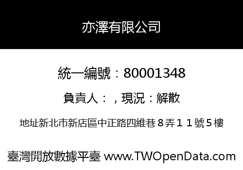 亦澤有限公司
