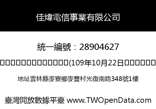 佳煒電信事業有限公司
