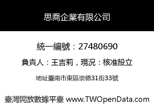 思喬企業有限公司