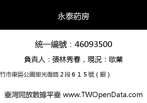 永泰葯房
