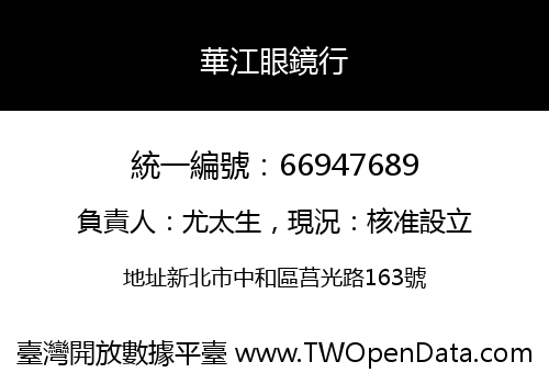 華江眼鏡行