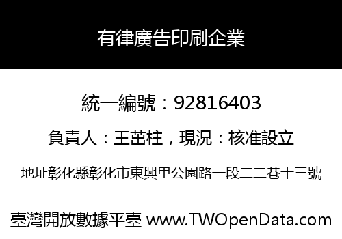 有律廣告印刷企業