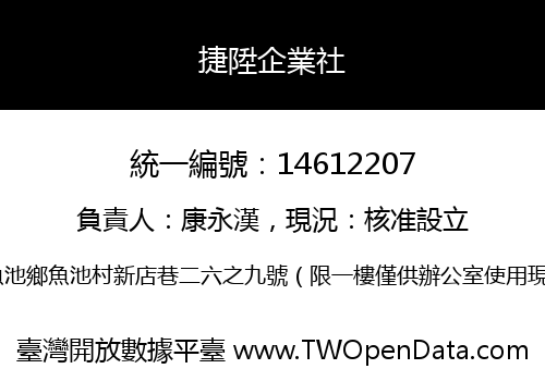 捷陞企業社
